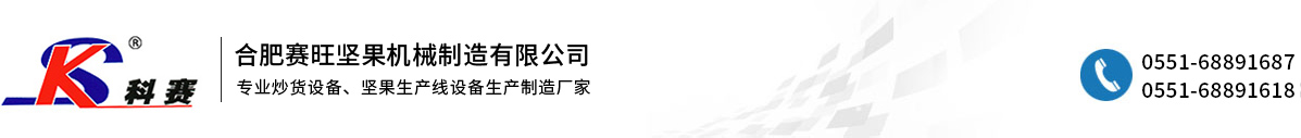 合肥賽旺堅(jiān)果機(jī)械制造有限公司
